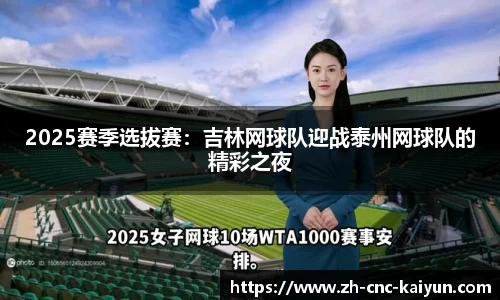 2025赛季选拔赛：吉林网球队迎战泰州网球队的精彩之夜