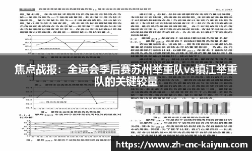 焦点战报：全运会季后赛苏州举重队vs镇江举重队的关键较量