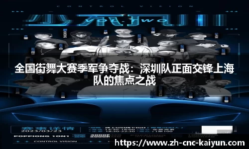 全国街舞大赛季军争夺战：深圳队正面交锋上海队的焦点之战