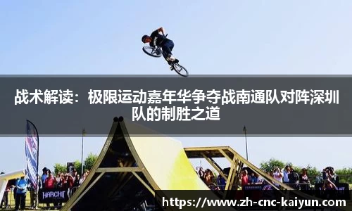 战术解读：极限运动嘉年华争夺战南通队对阵深圳队的制胜之道