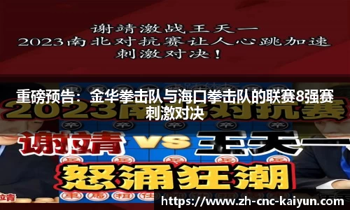 重磅预告：金华拳击队与海口拳击队的联赛8强赛刺激对决