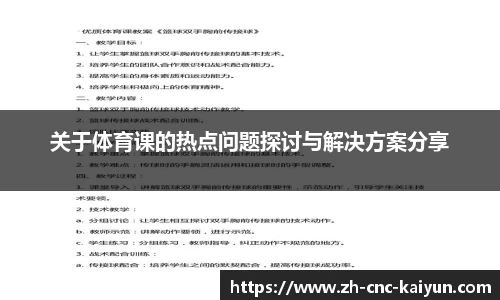 关于体育课的热点问题探讨与解决方案分享