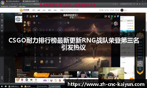 CSGO耐力排行榜最新更新RNG战队荣登第三名引发热议