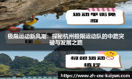 极限运动新风潮：探秘杭州极限运动队的中路突破与发展之路