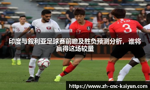 印度与叙利亚足球赛前瞻及胜负预测分析，谁将赢得这场较量
