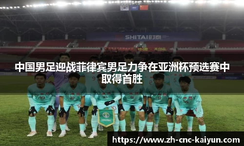中国男足迎战菲律宾男足力争在亚洲杯预选赛中取得首胜